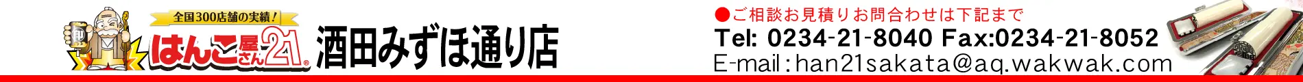 はんこ屋さん21 酒田みずほ通り店